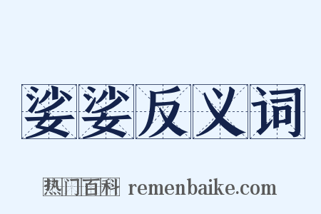 娑娑反义词是什么意思的图片